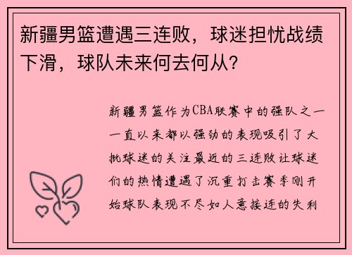 新疆男篮遭遇三连败，球迷担忧战绩下滑，球队未来何去何从？