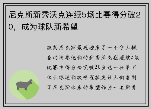 尼克斯新秀沃克连续5场比赛得分破20，成为球队新希望