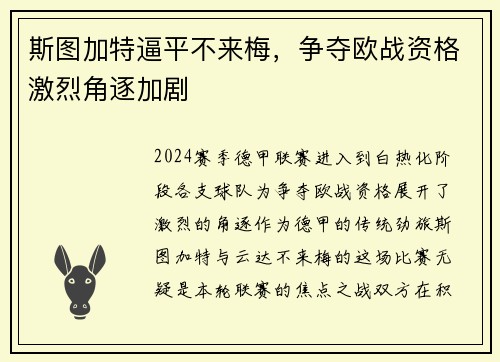 斯图加特逼平不来梅，争夺欧战资格激烈角逐加剧