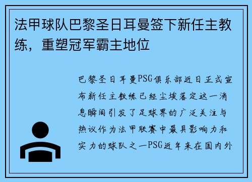 法甲球队巴黎圣日耳曼签下新任主教练，重塑冠军霸主地位