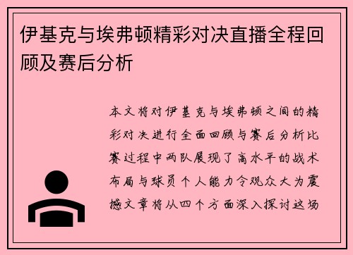 伊基克与埃弗顿精彩对决直播全程回顾及赛后分析