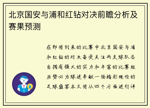 北京国安与浦和红钻对决前瞻分析及赛果预测