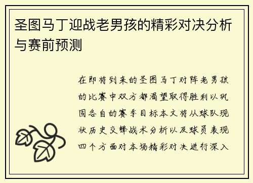 圣图马丁迎战老男孩的精彩对决分析与赛前预测