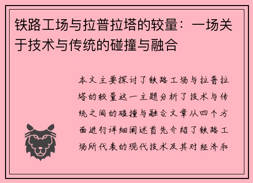 铁路工场与拉普拉塔的较量：一场关于技术与传统的碰撞与融合