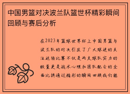 中国男篮对决波兰队篮世杯精彩瞬间回顾与赛后分析
