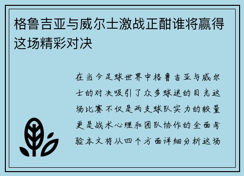 格鲁吉亚与威尔士激战正酣谁将赢得这场精彩对决