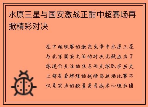 水原三星与国安激战正酣中超赛场再掀精彩对决