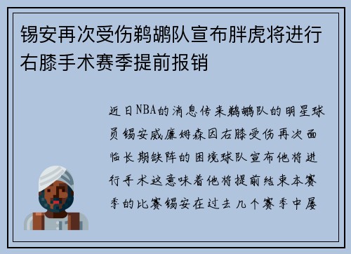 锡安再次受伤鹈鹕队宣布胖虎将进行右膝手术赛季提前报销