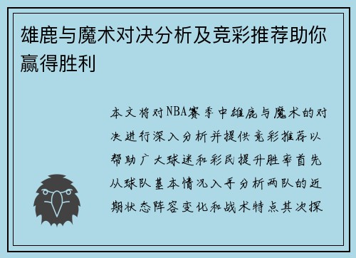 雄鹿与魔术对决分析及竞彩推荐助你赢得胜利