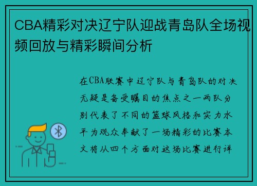 CBA精彩对决辽宁队迎战青岛队全场视频回放与精彩瞬间分析