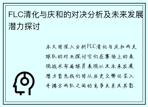 FLC清化与庆和的对决分析及未来发展潜力探讨