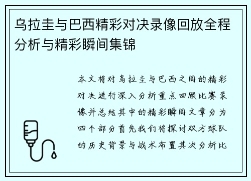 乌拉圭与巴西精彩对决录像回放全程分析与精彩瞬间集锦