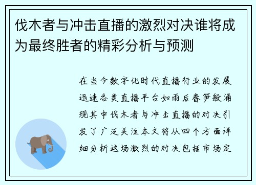 伐木者与冲击直播的激烈对决谁将成为最终胜者的精彩分析与预测