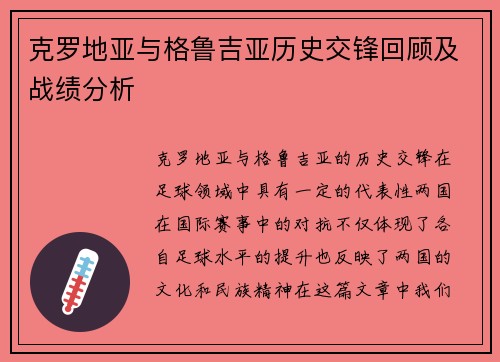 克罗地亚与格鲁吉亚历史交锋回顾及战绩分析