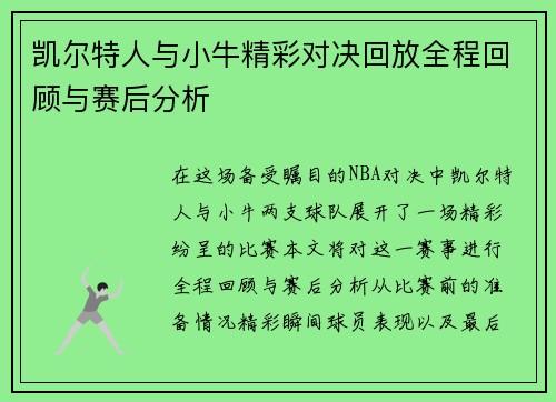 凯尔特人与小牛精彩对决回放全程回顾与赛后分析