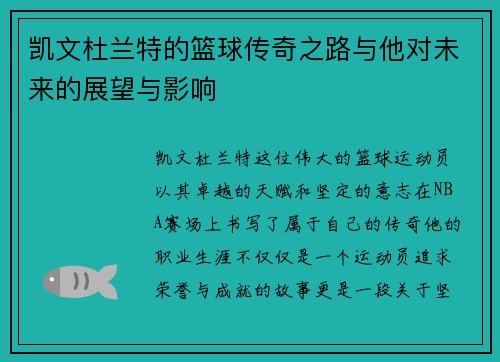 凯文杜兰特的篮球传奇之路与他对未来的展望与影响