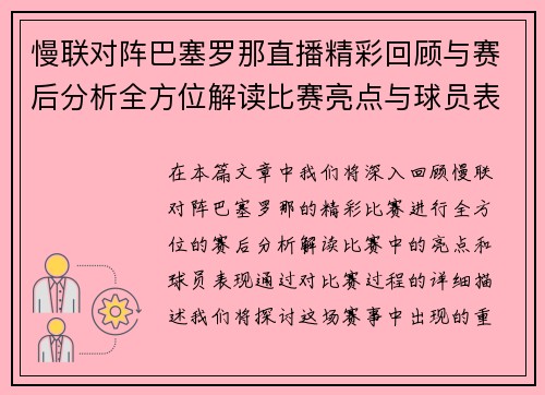 慢联对阵巴塞罗那直播精彩回顾与赛后分析全方位解读比赛亮点与球员表现