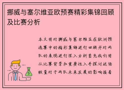 挪威与塞尔维亚欧预赛精彩集锦回顾及比赛分析