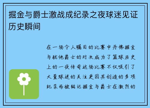 掘金与爵士激战成纪录之夜球迷见证历史瞬间