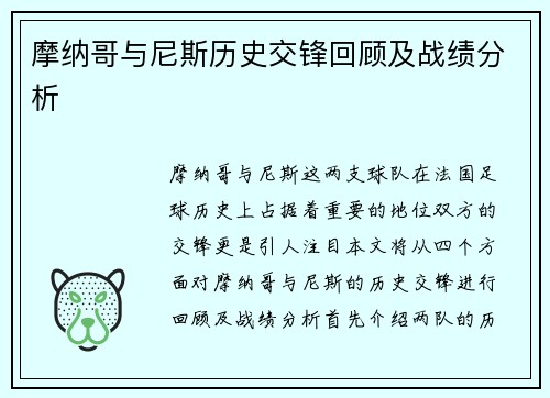 摩纳哥与尼斯历史交锋回顾及战绩分析