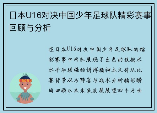 日本U16对决中国少年足球队精彩赛事回顾与分析