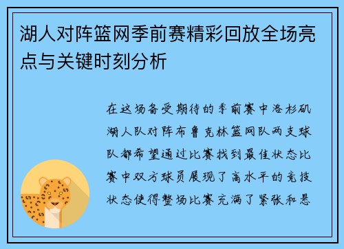 湖人对阵篮网季前赛精彩回放全场亮点与关键时刻分析