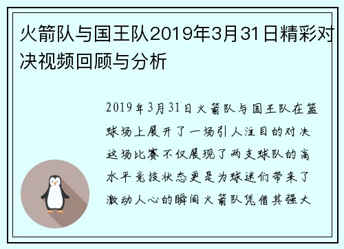 火箭队与国王队2019年3月31日精彩对决视频回顾与分析