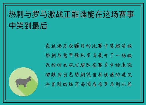 热刺与罗马激战正酣谁能在这场赛事中笑到最后