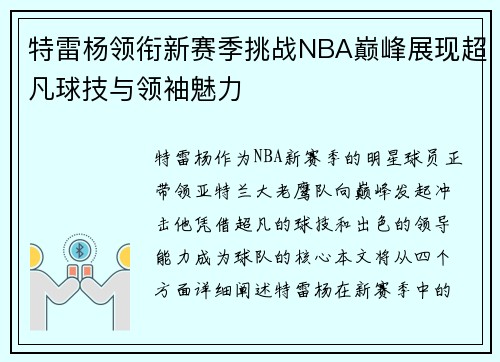特雷杨领衔新赛季挑战NBA巅峰展现超凡球技与领袖魅力